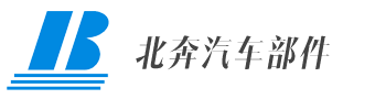 丹阳市北奔汽车部件有限公司
